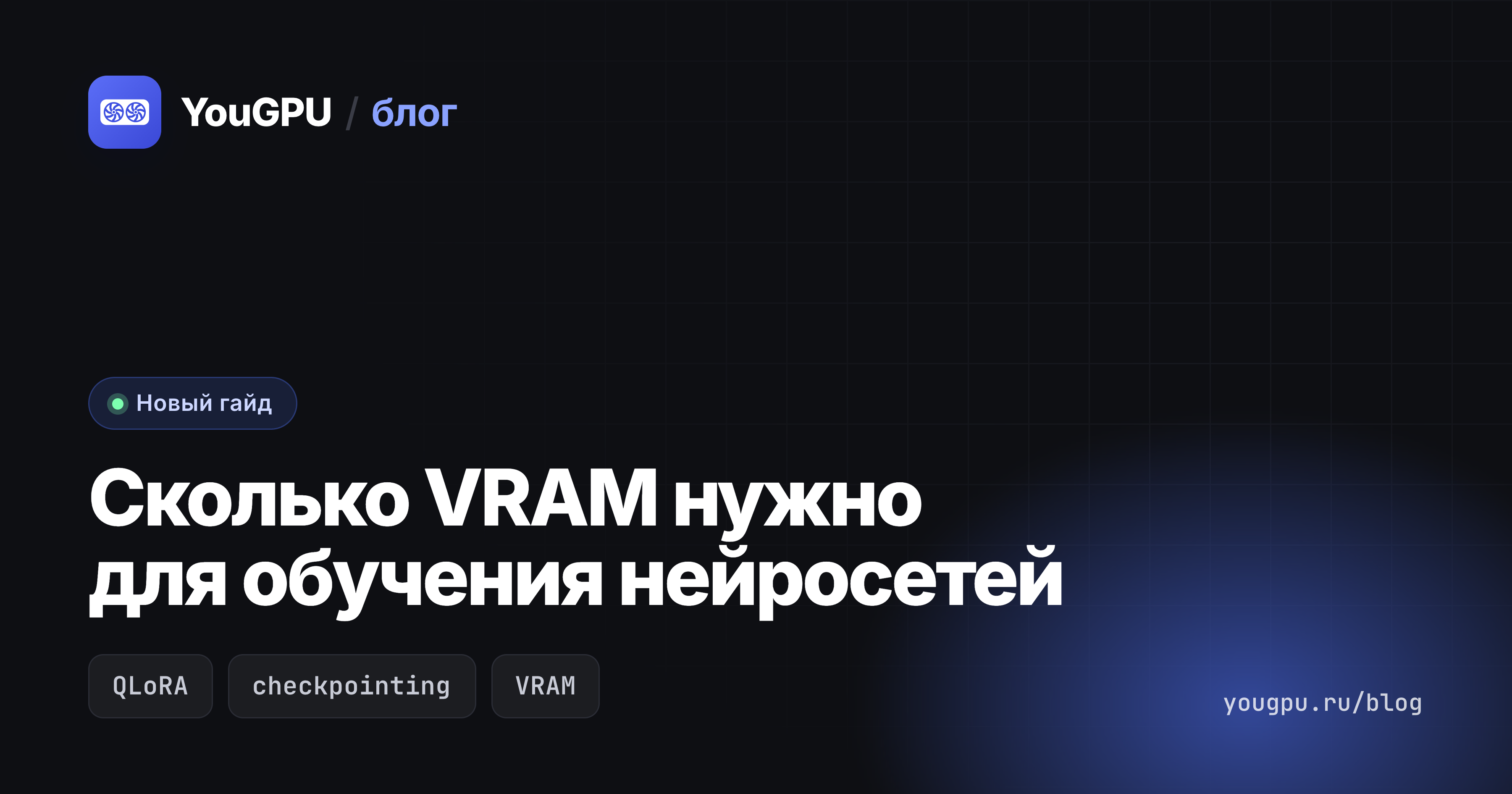 Сколько VRAM нужно для обучения нейросетей?
